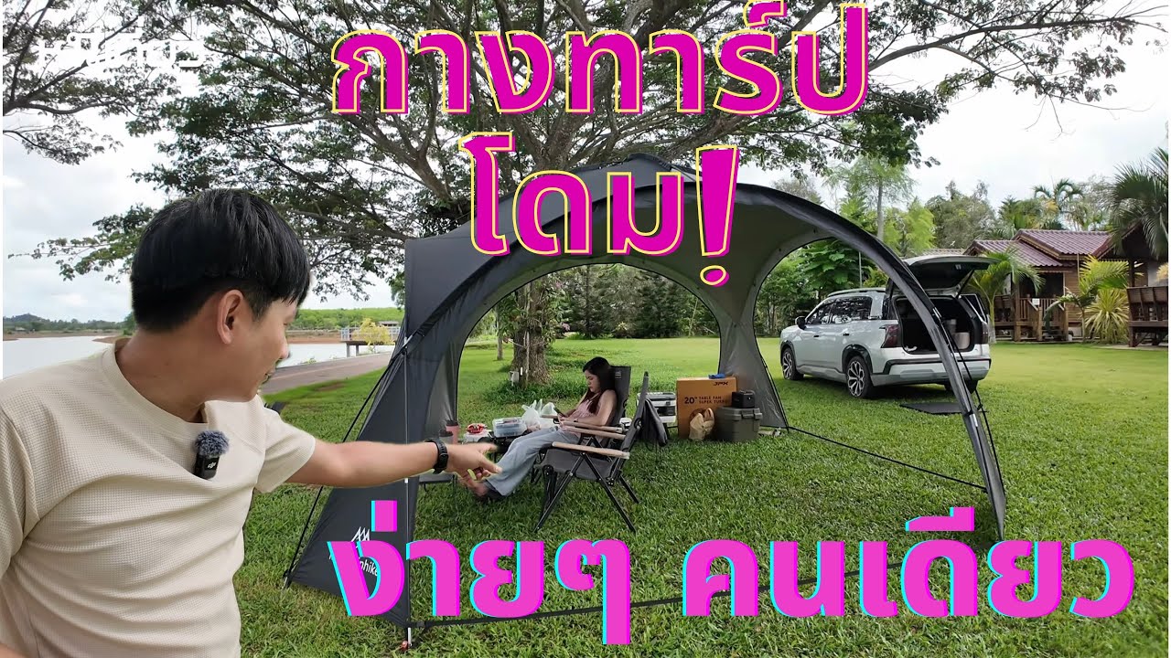 วิธีกางทาร์ปโดม ง่ายๆ คนเดียวก็กางได้ สบายๆ