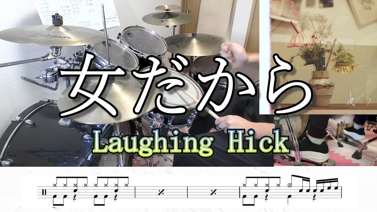 【Laughing Hick】女だから 叩いてみた リクエスト