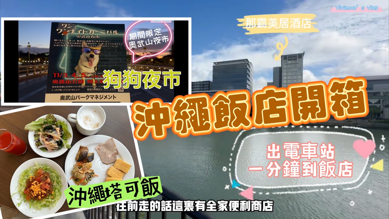 [沖繩OKINAWA飯店開箱]電車站一分鐘到美居飯店 沖繩風自助早餐 狗狗夜市 #mercurehotel #那霸 美居酒店 #okinawa #奧武山夜市