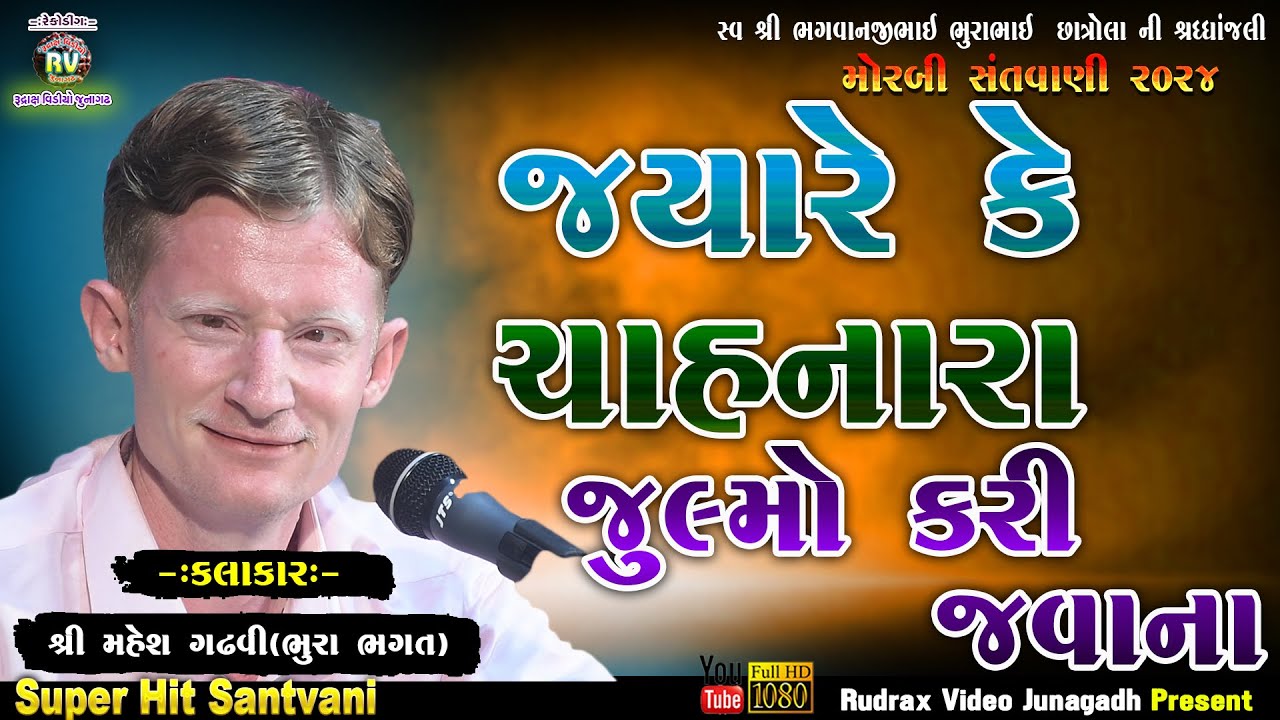 16-Jyare Ke Chahnara Julmo Kari Javana\Mahesh Gadhvi (Bhura Bhagat) \Morbi Santvani-2024