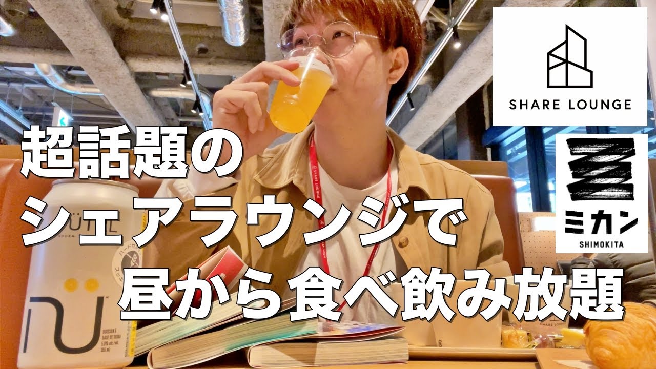 【下北沢】話題のTSUTAYAシェアラウンジで昼から食べ飲み放題して来た！【下北沢ミカン/蔦屋シェアラウンジ】