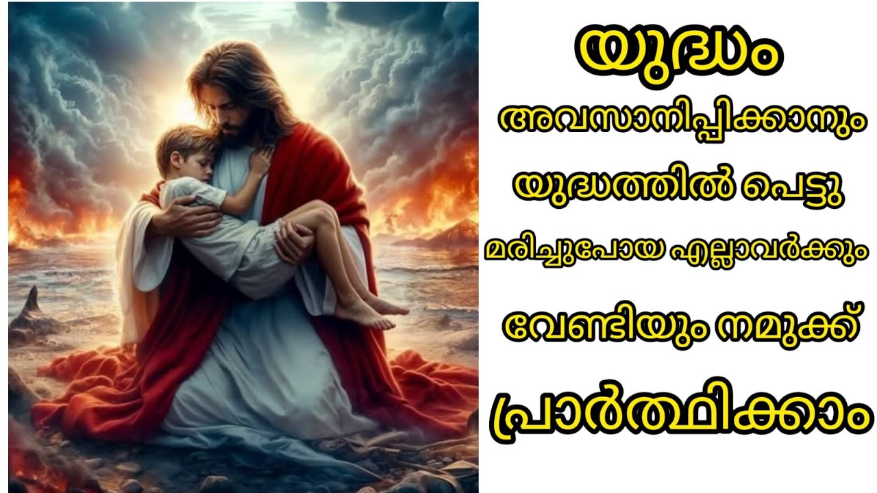 യുദ്ധം അവസാനിപ്പിക്കാനും  യുദ്ധത്തിൽ  മരിച്ചുപോയ എല്ലാവർക്കും വേണ്ടിയുംനമുക്ക് പ്രാർത്ഥിക്കാം