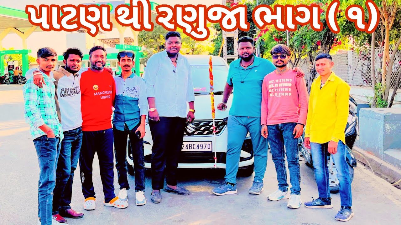 પાટણ થી રણુજા  ( બીજ ભરવા 2026 ની પહેલી બીજ ભાગ 1) 