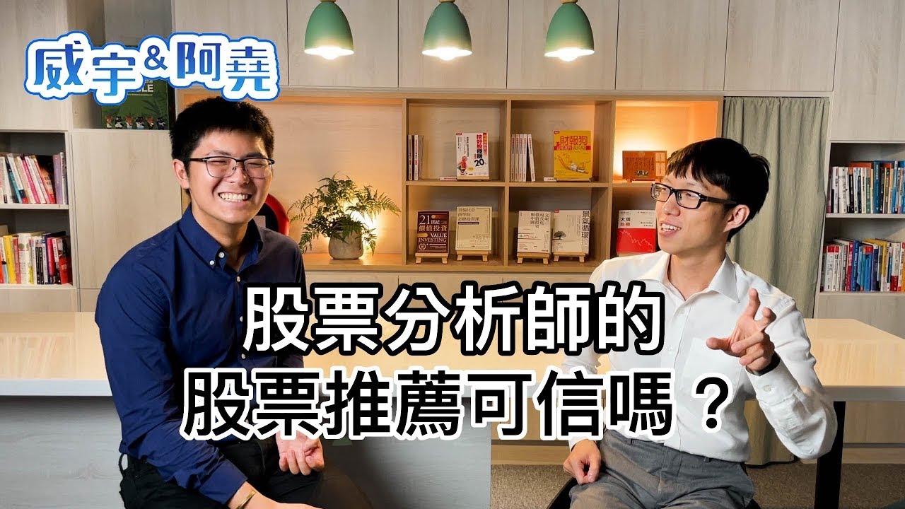 台灣股票分析師的報酬率好不好？股票分析師的股票推薦可信嗎？【威宇 & 阿堯】