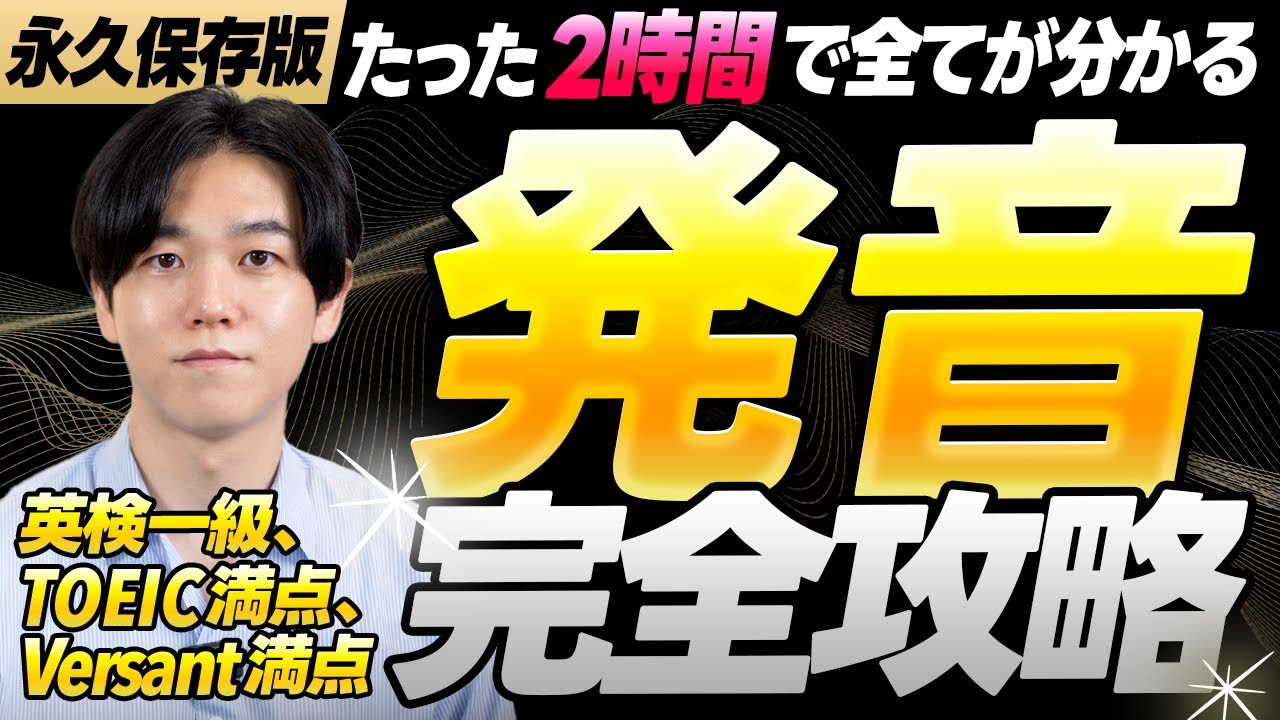 【超有料級】たった2時間で発音学習を完全攻略｜総集編