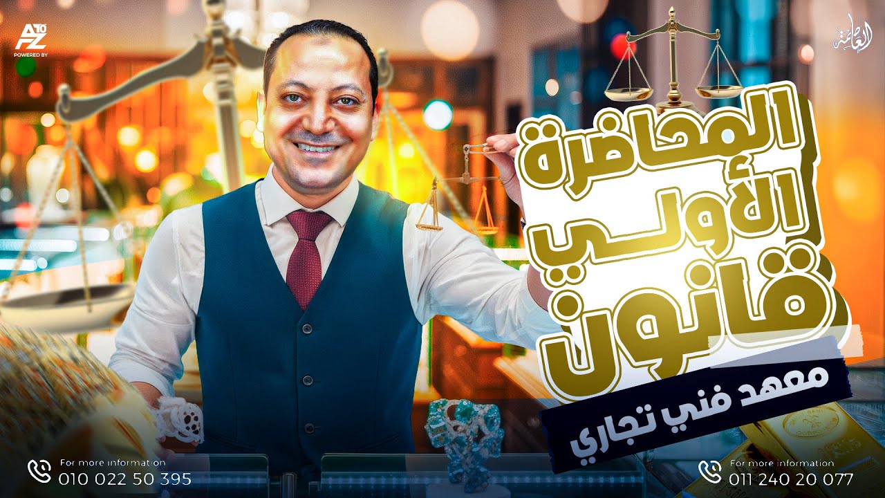 قانون تجاري | المحاضرة الاولى 🔥 | معهد فني تجاري | الفرقة التانية شعبة ضرائب 2026 | اشرف الشناوي