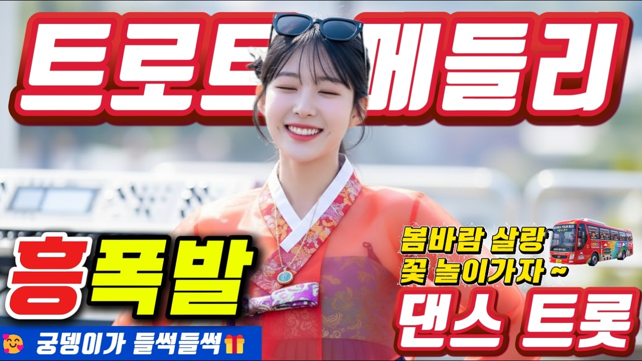 🥤 답답한 마음 싹 씻어주는 💥🚀 기분 전환 끝판왕 댄스 🎉💥  💥🥤＃미스트롯4#졸음운전＃트로트 모음 100곡#최신트로트#트로트 인기가요