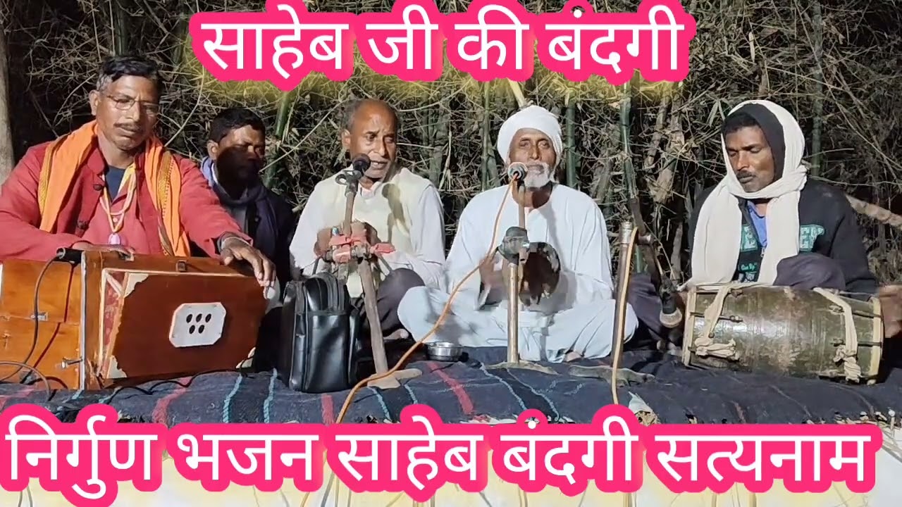 निर्गुण भजन साहेब बंदगी सत्यनाम गायक श्री जीयालालसाहेब भजन पांच तत्व के माल बनाहै जिसमें नैव दरवाजा 