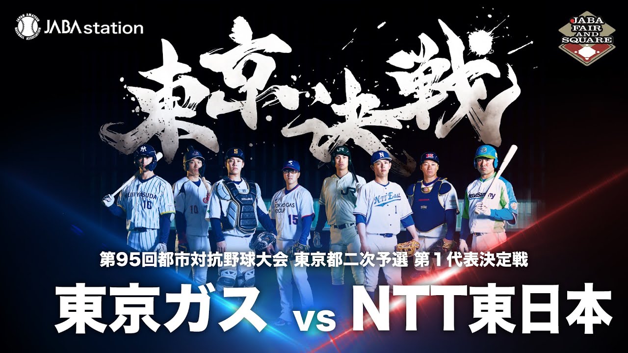 第95回都市対抗 東京都二次予選 第1代表決定戦