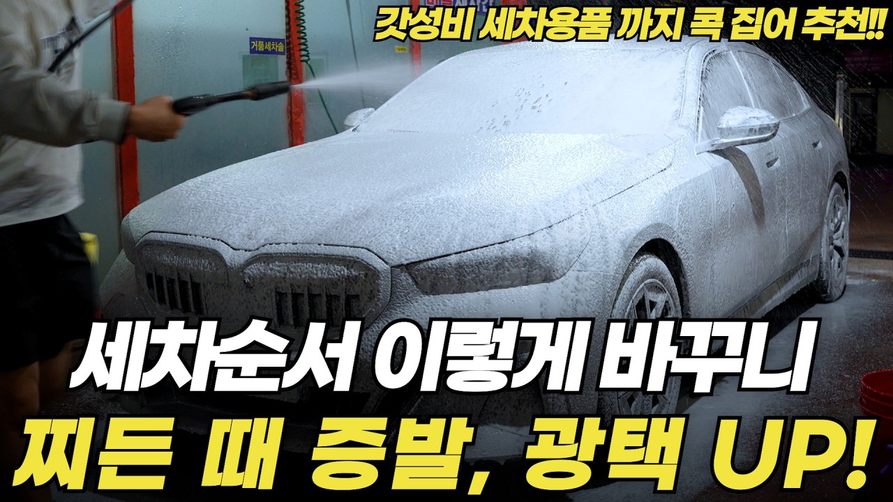 세차 환자 유튜버 17명 다 이 순서로 세차하네요. 초보자가 시작하기 좋은 꿀템 추천까지