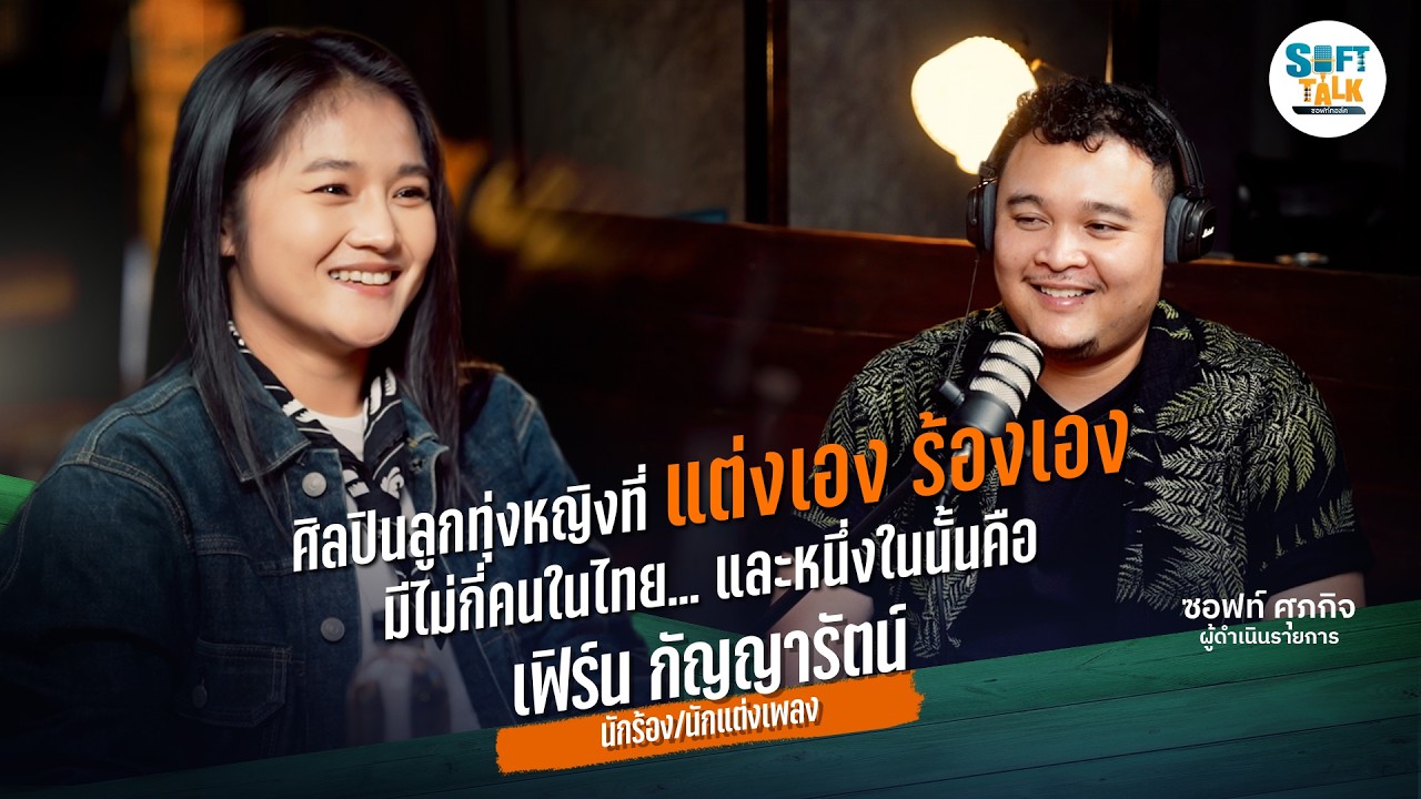 ใครจะรู้…แค่หิว “ข้าวจี่ทาไข่” ก็แต่งเป็นเพลงดังได้ | เฟิร์น กัญญารัตน์ | SoftTalk