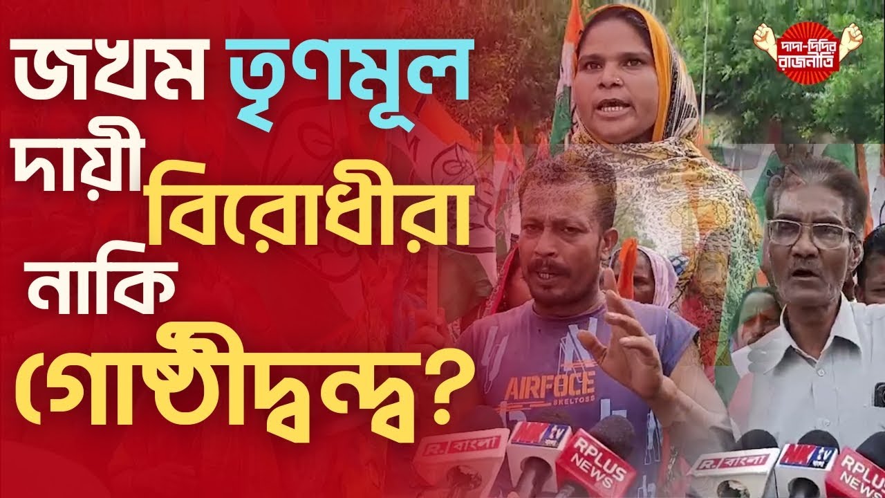মালদায় গুলি, ভাঙড়ে মারধর | Bengal Political Violence | TMC vs BJP vs ISF | @DadaDidirRajniti