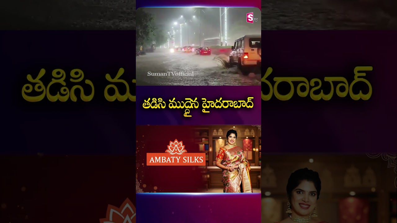 తడిసి ముద్దైన హైదరాబాద్ #hyderabad #heavyrain #rainalert #Summer #rainfall #sumantv