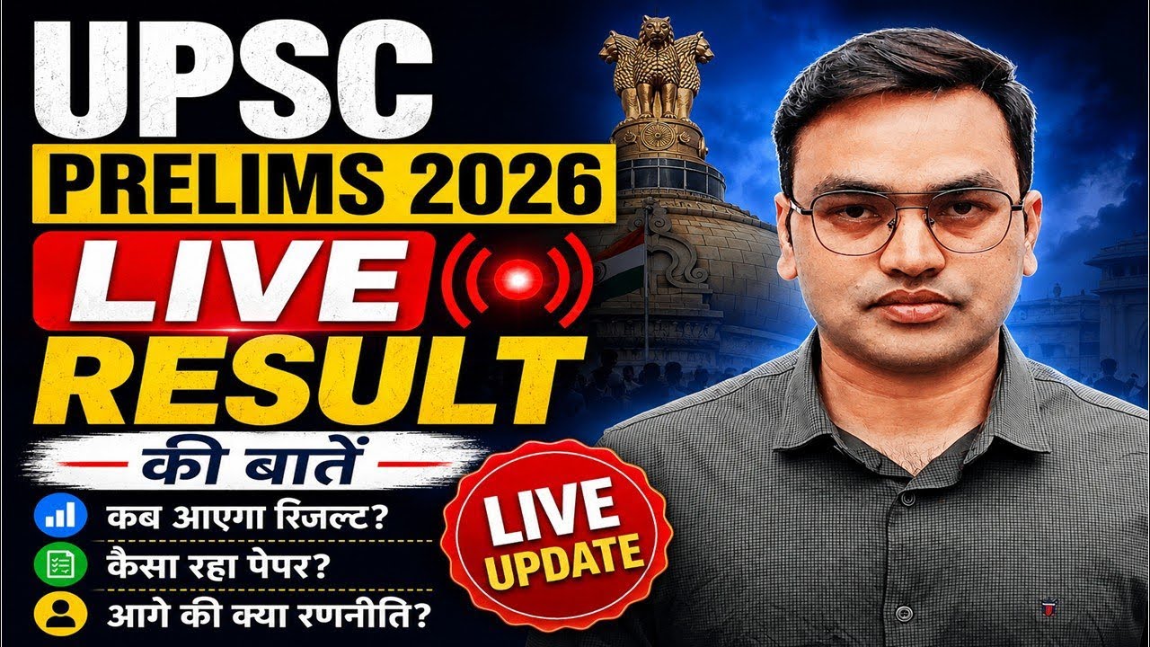 🚨Live :- UPSC CSE PRELIMS 2026 RESULT
