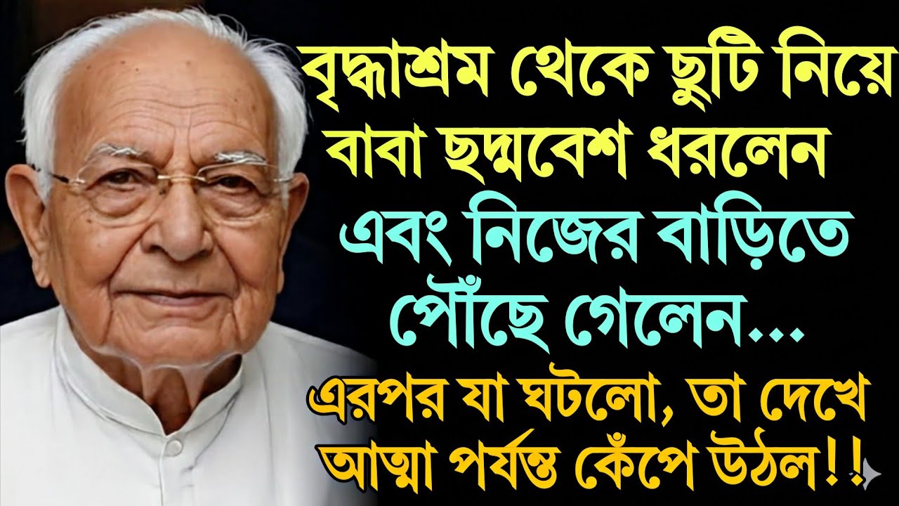 বৃদ্ধাশ্রম থেকে ছুটি নিয়ে বাবা ছদ্মবেশ ধরলেন এবং নিজের বাড়িতে পৌঁছে গেলেন... এরপর যা ঘটলো.....