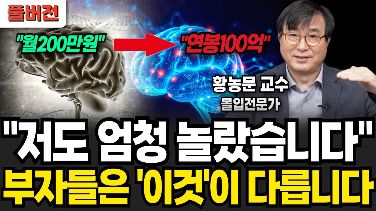 가난한 사람과 부자의 뇌는 '이것'이 다릅니다 (황농문 교수 / 풀버전)