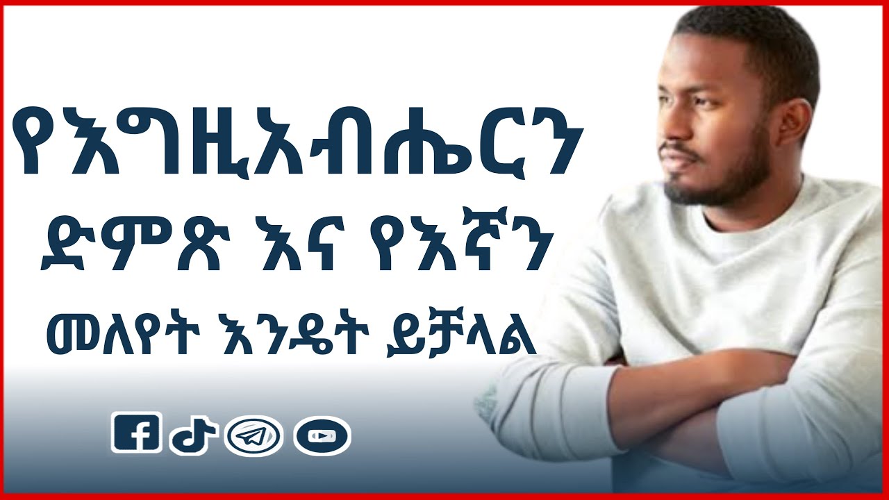የእግዚአብሔርን ድምጽ እና የእኛ ድምጽ እንዴት መለየት ይቻላል