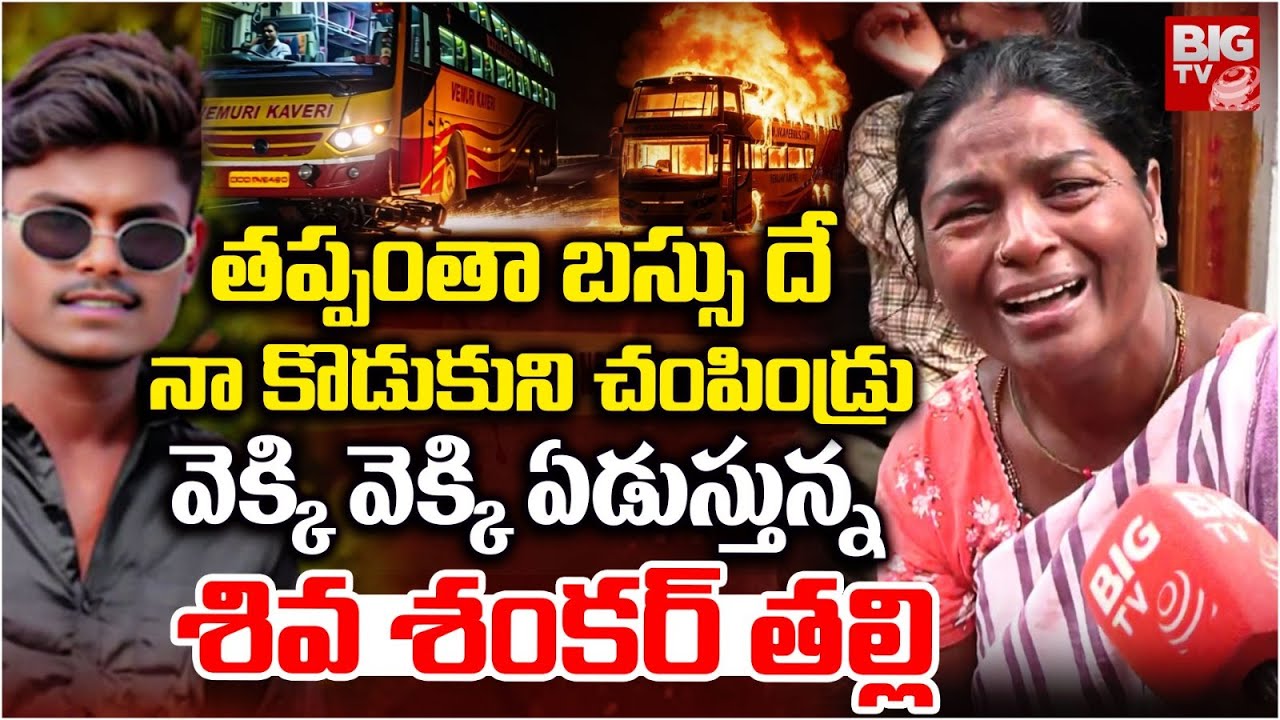 తప్పంతా బస్సు దే | Biker Shivashankar Mother Emotional Words | Kurnool Bus Incident | BIG TV LIVE