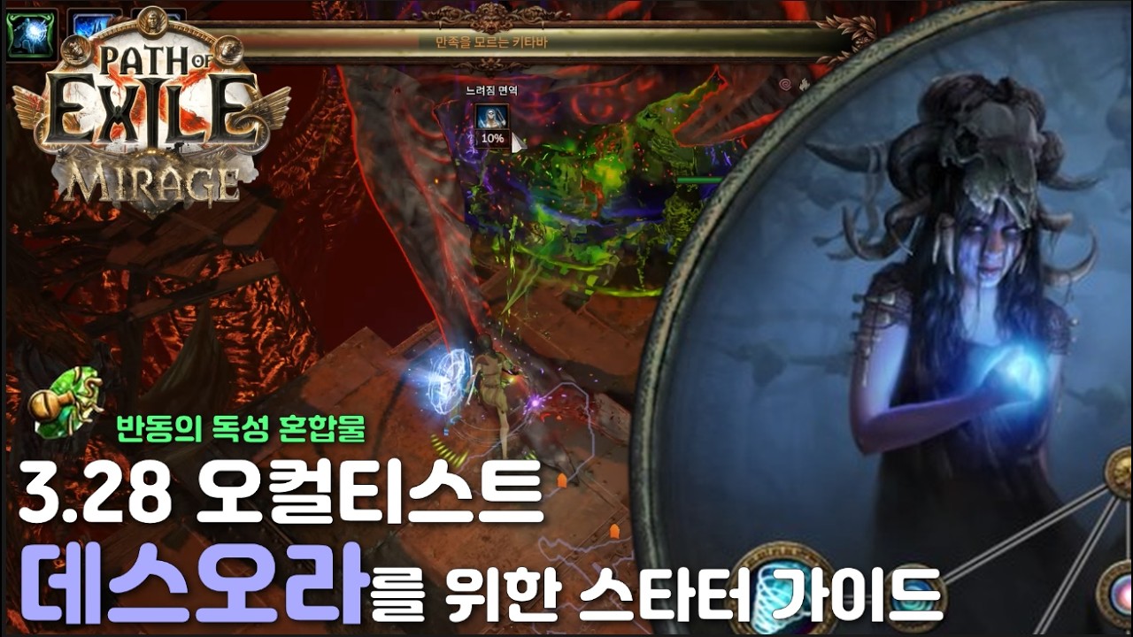 [POE3.28]오컬티스트 데스오라 스타터 가이드 영상 #동양곰 #poe #3.28 #데스오라 #스타터  #반동의독성혼합물