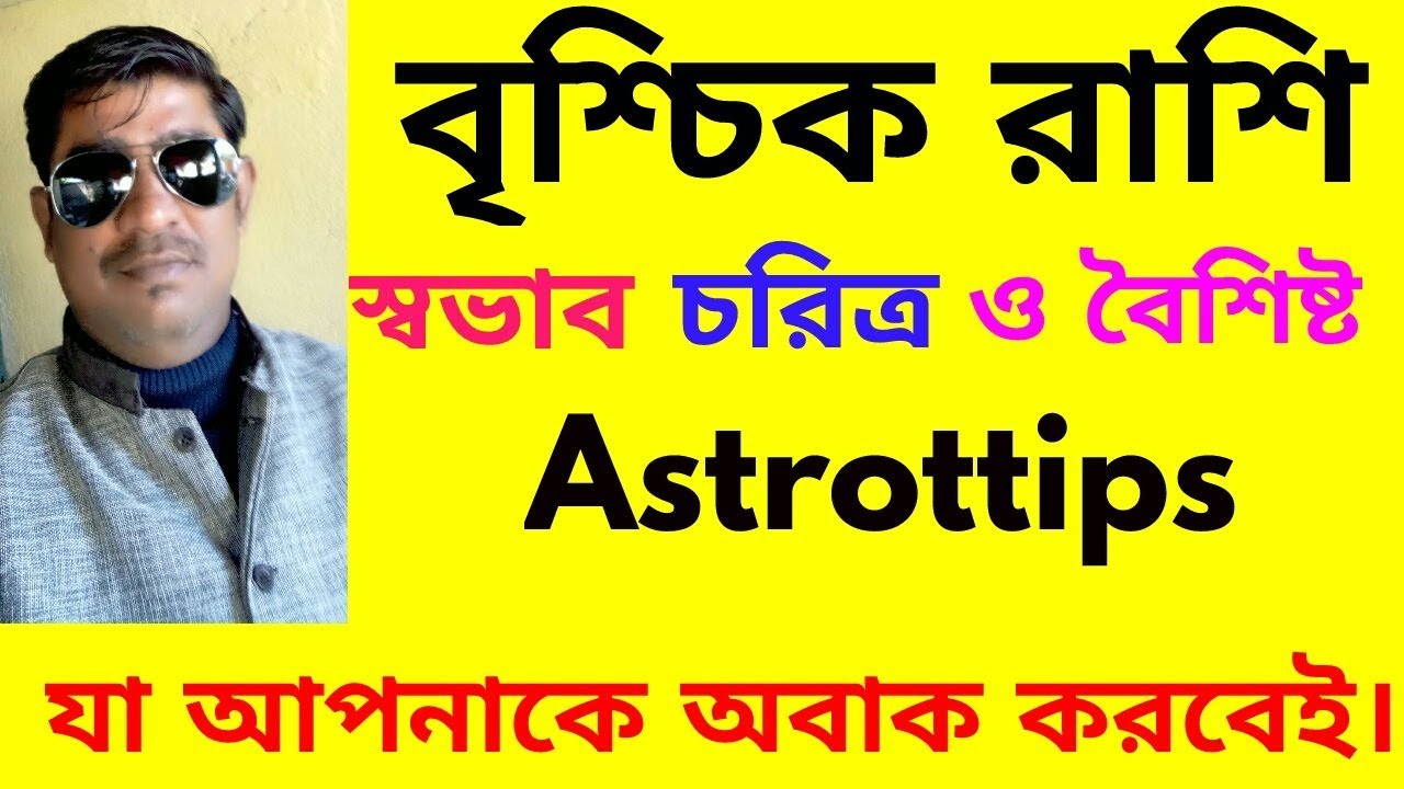 বৃশ্চিক রাশির চরিত্র। BRISHCHIK  RASHI  NATURE....#astrottip