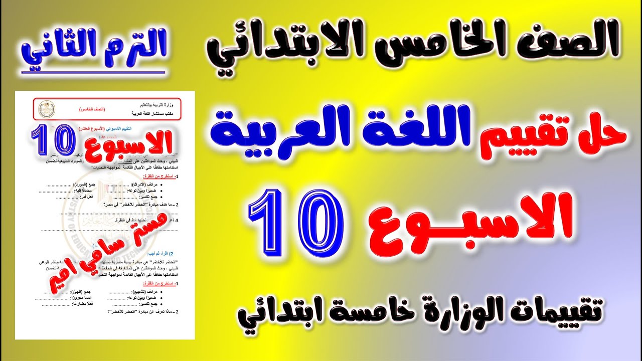 حل التقييم الاسبوعي الاسبوع العاشر عربي للصف الخامس الابتدائي الترم الثاني حل تقييم لغه عربيه خامسه