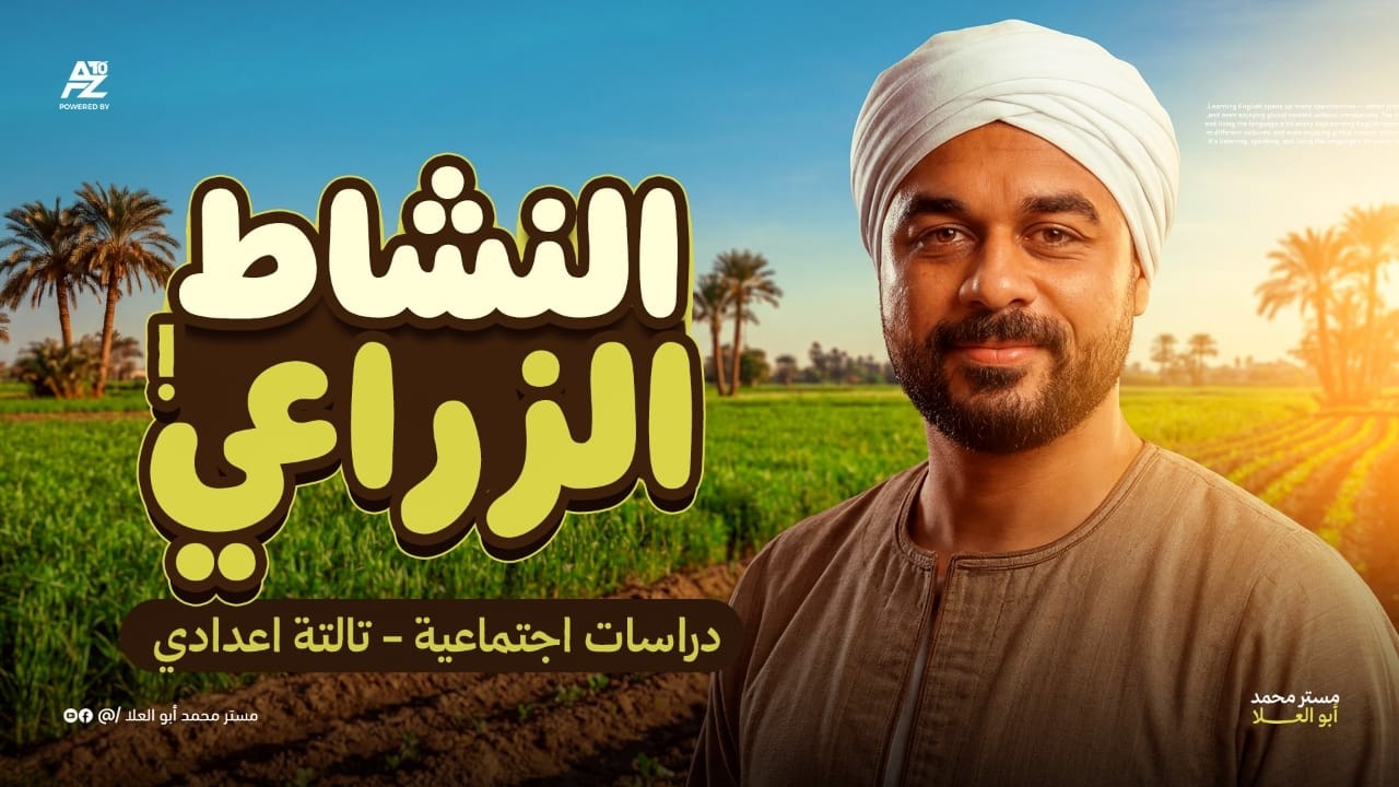 النشاط الزراعي 🔥 شرح تفصيلي مع حل كتاب الامتحان | دراسات تالتة اعدادي ترم تاني 2026 | ابو العلا
