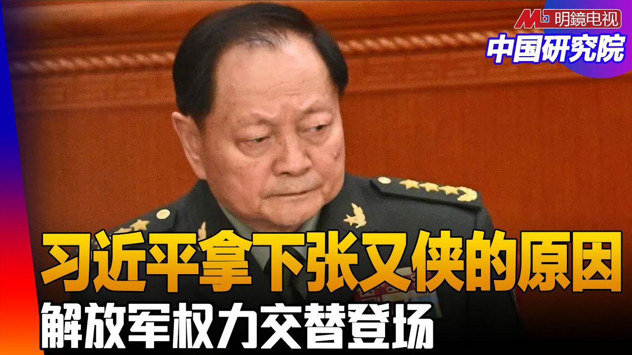 习近平为何选择此时拿下张又侠？张犯了那条大忌？践踏了什么？张又侠、李尚福与苗华、何卫东之争！ ｜中国研究院（胡平，冯胜平，黄兆平）