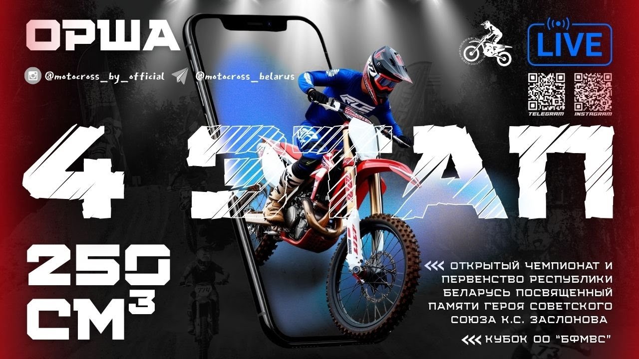250 см3 | 2 заезд | 4 этап — Мотокросс Орша 2025