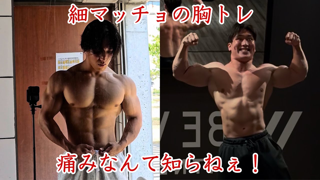 痛覚すらもぶち壊したいペックニキの胸トレ。