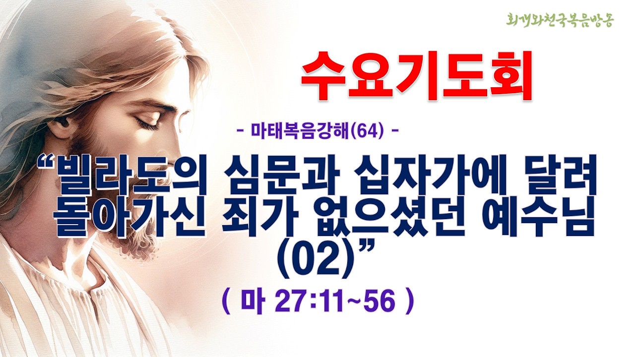 수요기도회(2026.03.11/수,오전11시) [마태복음강해(64)] 빌라도의 심문과 십자가에 달려 돌아가신 죄가 없으셨던 예수님(2)(마27:11~56)_동탄명성교회 정보배 목사