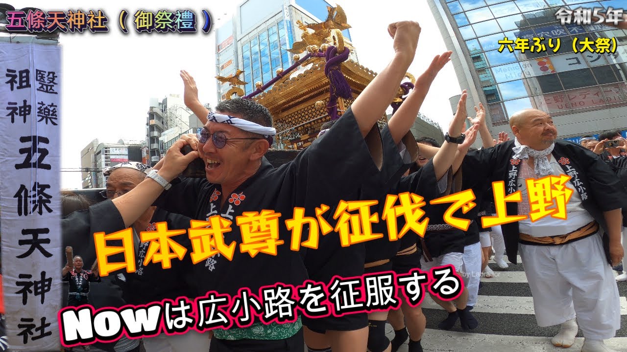 令和５年　上野 五條天神社 大祭  6年ぶり  本社神輿大和魂渡御　迫力満点です　。