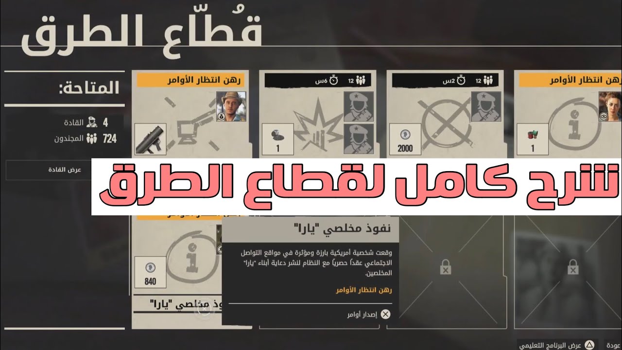 شرح ادارة عمليات قطاع الطرق Far cry 6