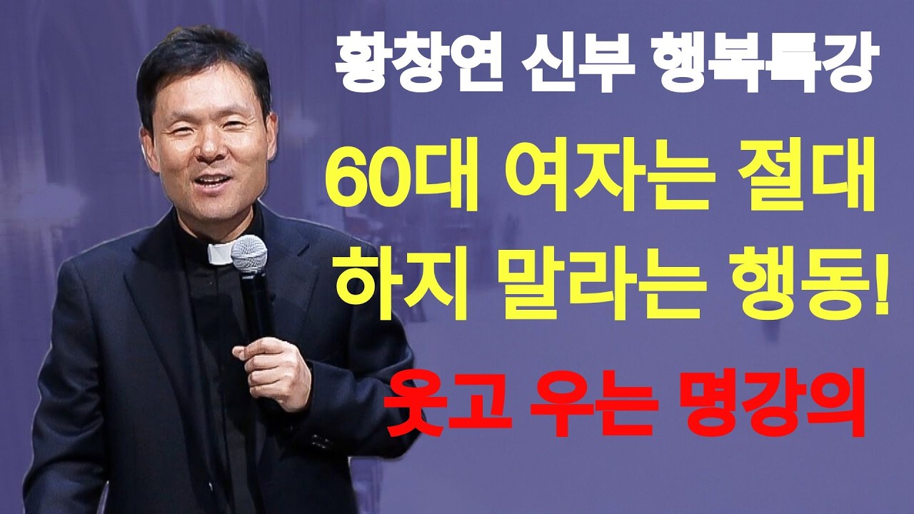 60대 여자는 절대 하면 안되는 '이 행동'ㅣ황창연 신부 최신 강의ㅣ황창연 신부 행복 특강ㅣ인생 조언ㅣ오디오북ㅣ노후   | 황창연신부님
