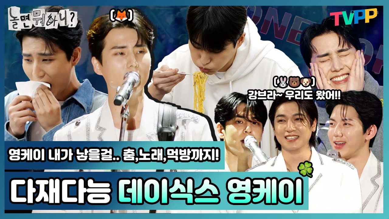 [데이식스 영케이 모음집] 입덕몰이 FOX🦊상! 영케이의 먹방부터 떼창 유발 축제까지! 예뻤어~ 영케이를 바라보던 눈빛👀 | 놀면 뭐하니? | TVPP | MBC 240601 방송