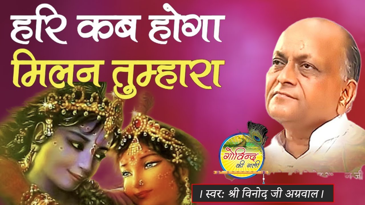 Hariji kab Hoga Milan Tumhara #vinodagarwal #bhajan #govindkigali #video #viralvideo #haribol#kabir