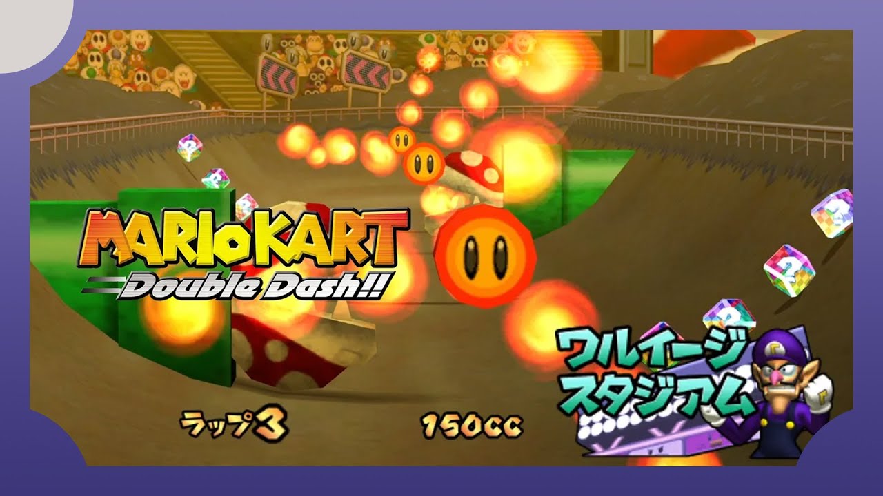 マリオカートダブルダッシュ!!ワルイージスタジアム/【1080p/60fps】