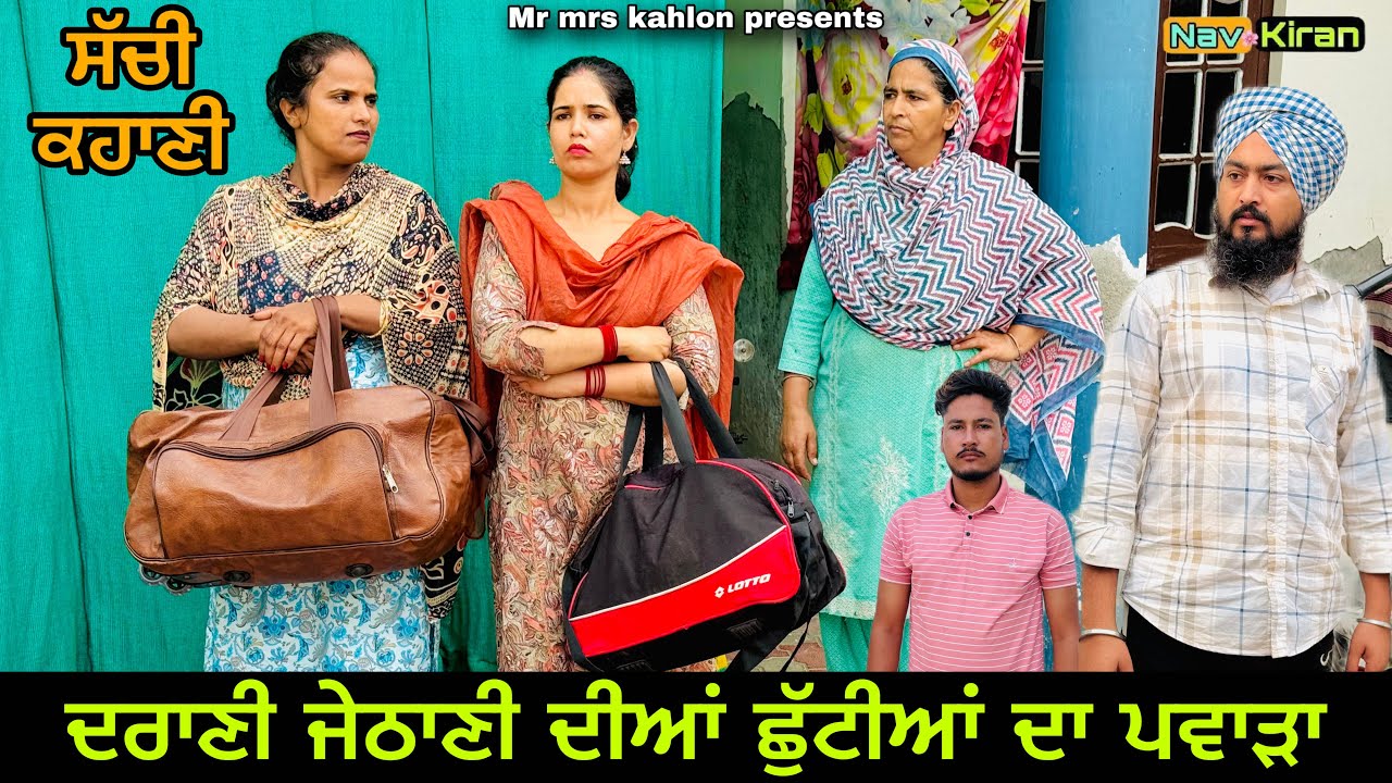 Drani Jethani Dia shutiyan da pwara || ਦਰਾਣੀ ਜੇਠਾਣੀ ਦੀਆਂ ਛੁੱਟੀਆਂ ਦਾ ਪਵਾੜਾ