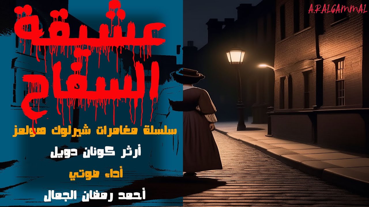 عشيقة السفاح .. آرثر كونان دويل .. سلسلة مغامرات شيرلوك هولمز