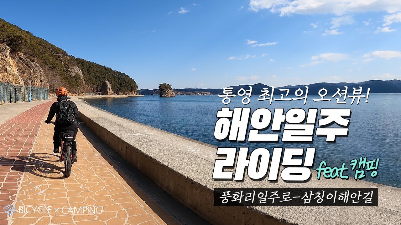 통영 최고의 오션뷰! 해안로일주라이딩..그리고 캠핑까지! | 코스파일첨부 | mtb | 라이딩 | 차박 | 캠핑 | 자전거캠핑 | 풍화리일주로 | 삼칭이해안길