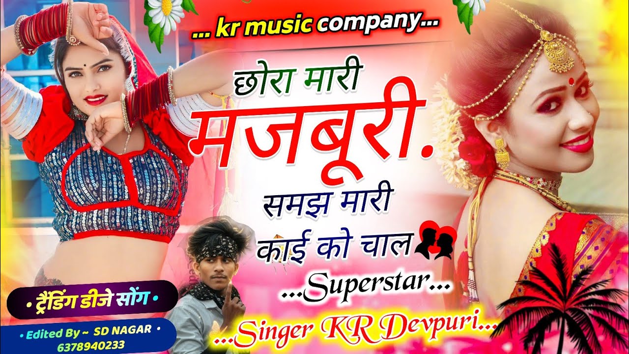 दर्द भरा सॉन्ग !! छोरा मारी मजबूरी समझ मारी काई को चाल !! SINGER KR DEVPURI 