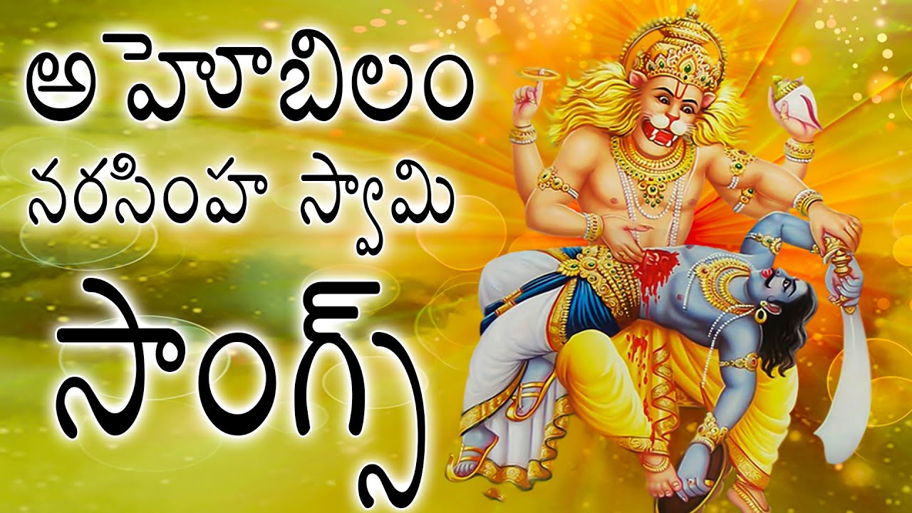 అహోబిలం నరసింహ స్వామి సాంగ్స్ - NarasimhaSwamy Bhakthi Video Songs Telugu - Ahobilam Narasimha Songs
