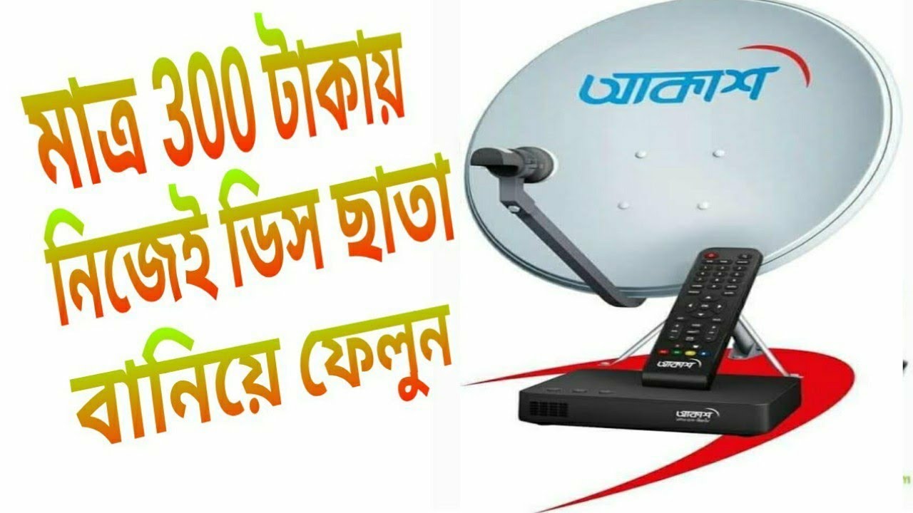 ডিস ছাতা কিভাবে বানাবেন | অল্প খরচে ডিস ছাতা বানান |dish antenna setting 2020 |