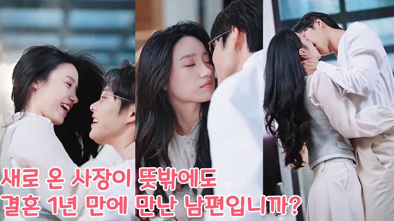 새로 온 사장이 뜻밖에도 결혼 1년 만에 만난 남편입니까?