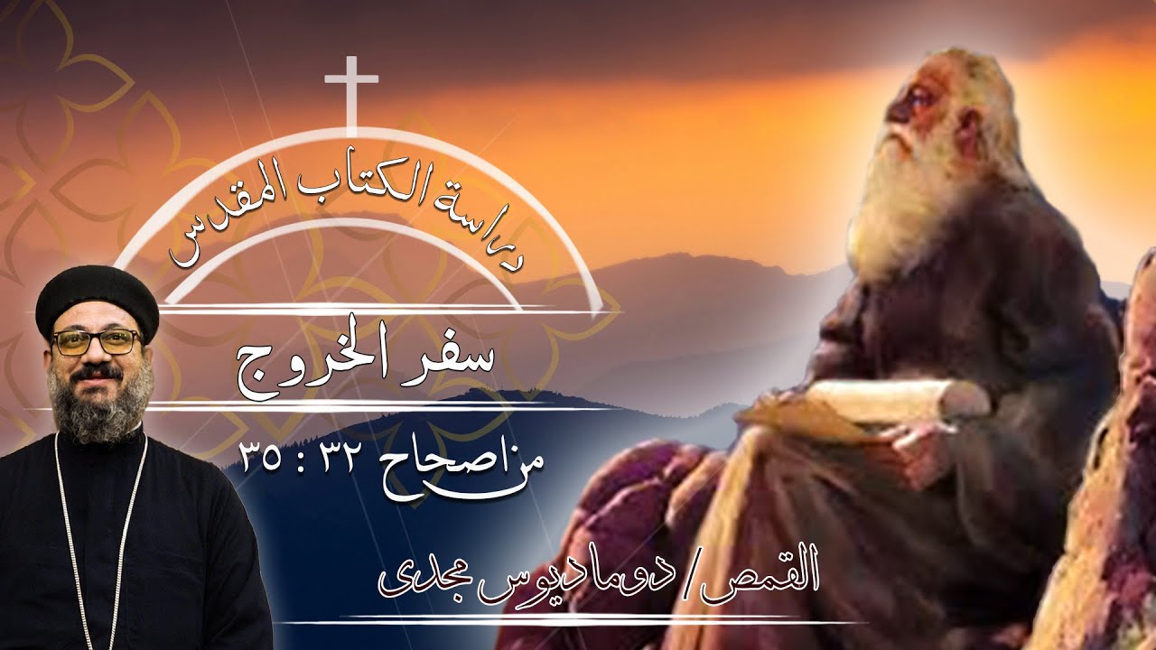 دراسة الكتاب المقدس | سفر الخروج | من اصحاح 32 : 35