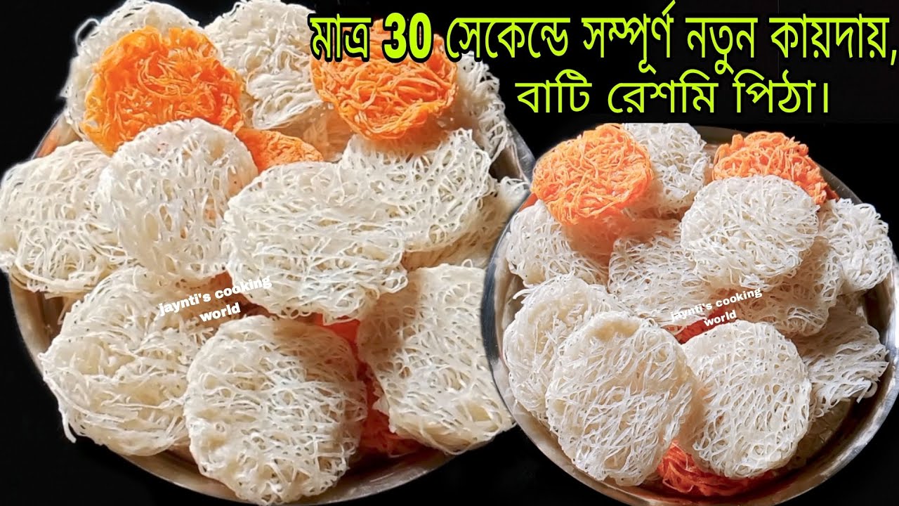 মাত্র 30 সেকেন্ডে সম্পূর্ণ নতুন কায়দায়,চালের গুঁড়োর ঈদ স্পেশাল বাটি রেশমি পিঠা|Viral Eid recipe