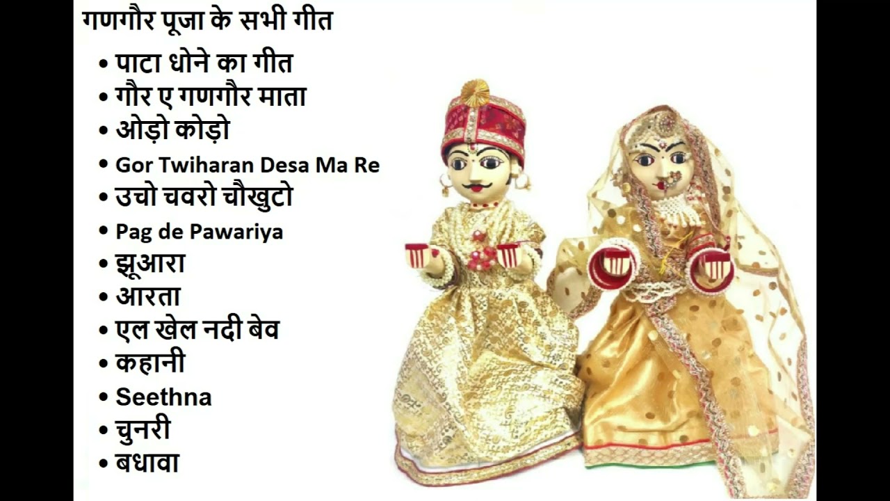 गणगौर पूजा के सभी गीत | Gangaur pujan geet | gangor puja geet
