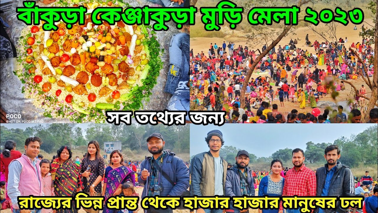 বাঁকুড়া কেঞ্জাকুড়া মুড়ি মেলা ২০২৩ । Kenjakura Muri Mela 2023 । Kenjakura, Bankura