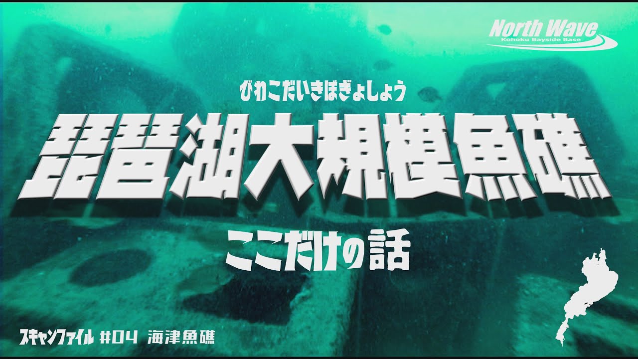 【琵琶湖バス釣り】琵琶湖大規模魚礁　ここだけの話　スキャンファイル＃04海津魚礁　琵琶湖　ローランス　LOWRANCE　ノースウェーブ　アクティブターゲット　バスボート