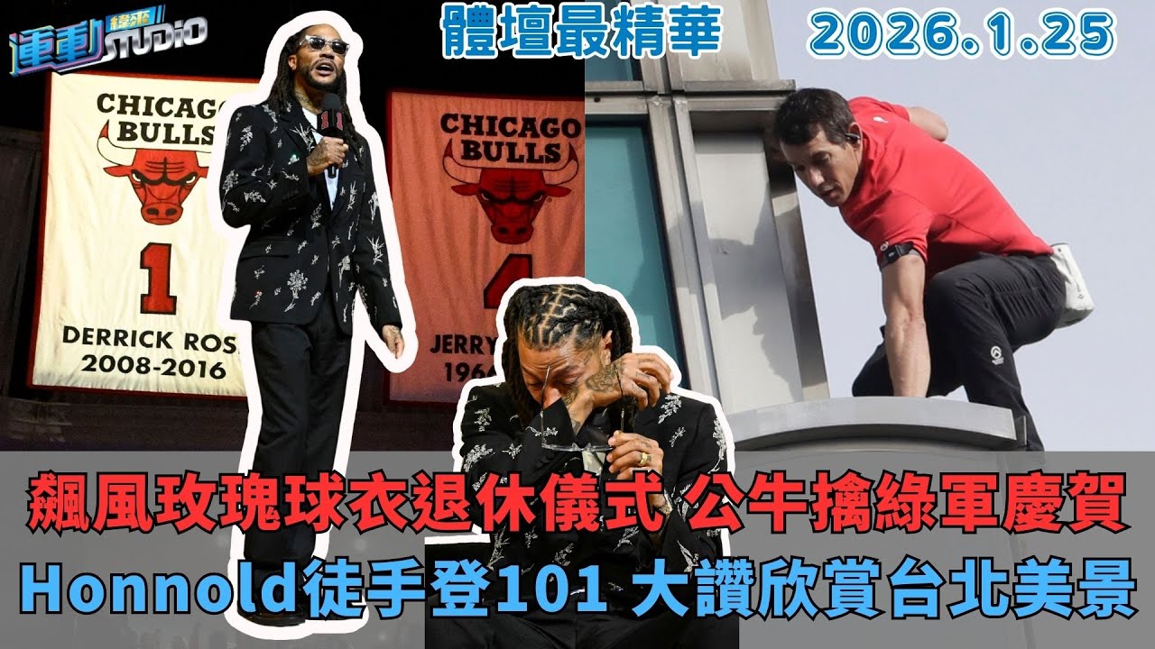 【緯來運動 STUDIO LIVE】飆風玫瑰球衣退休儀式 公牛擒綠衫軍慶賀 ｜對老東家不手軟 Doncic轉隊戰獨行俠全勝｜Honnold徒手登101 大讚欣賞台北最美方式｜2026.01.25