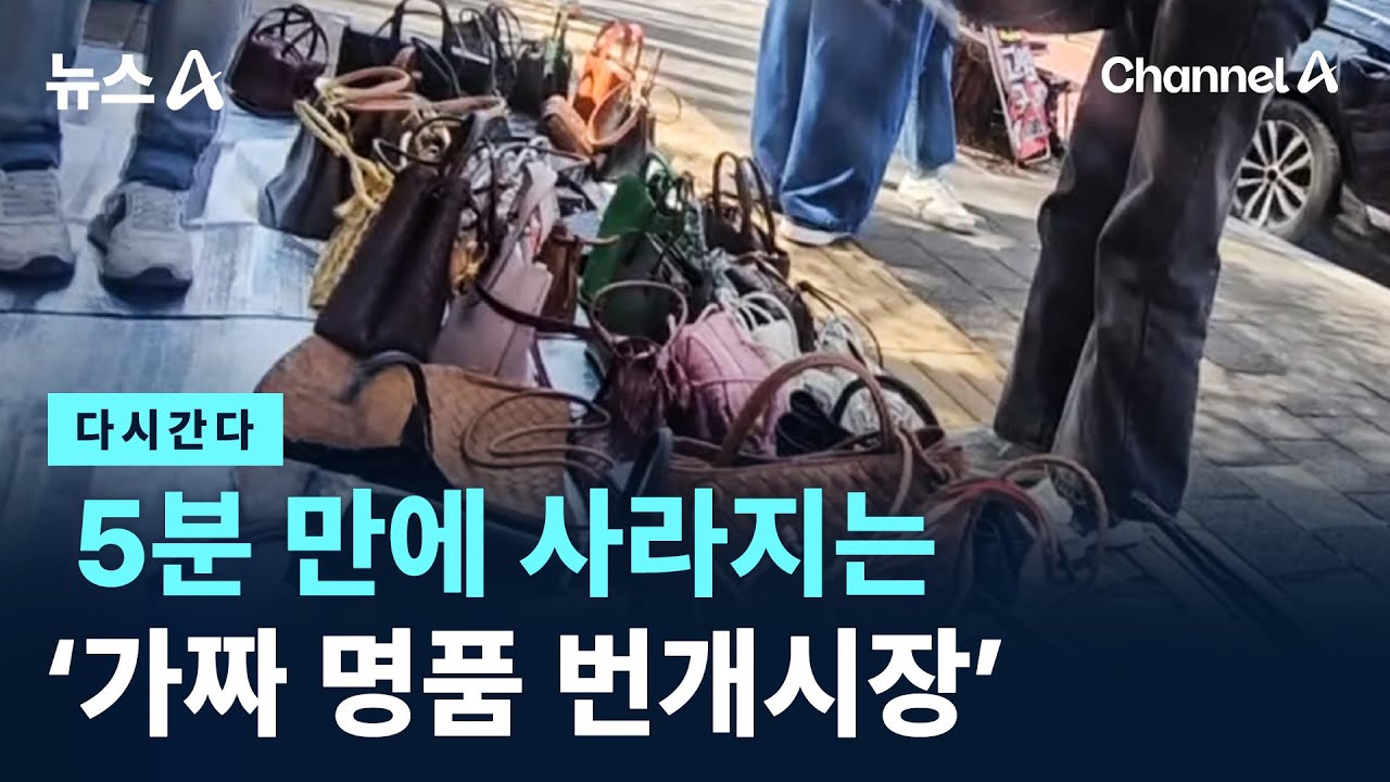 [다시 간다]5분 만에 사라지는 ‘가짜 명품 번개시장’ / 채널A / 뉴스A